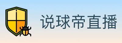说球帝直播 logo